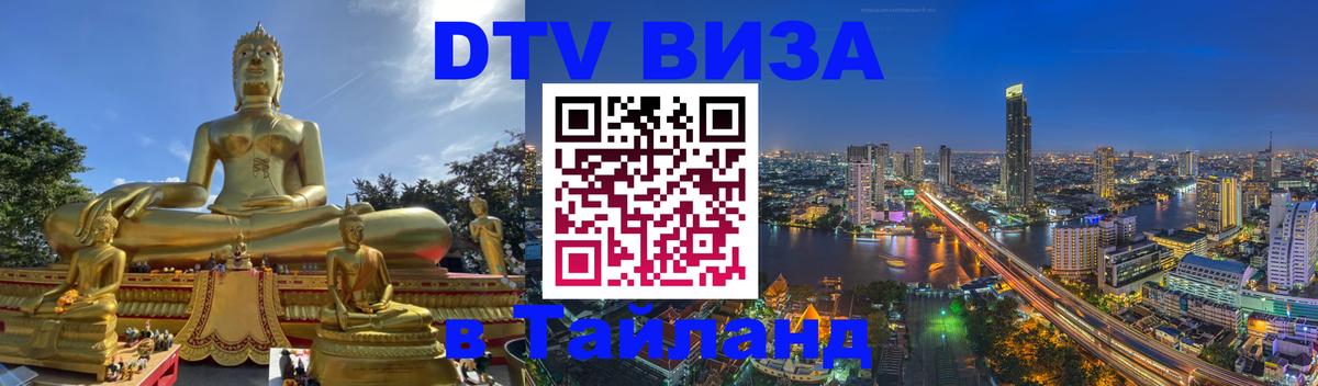 VISA в Тайланд для удалёнщиков Мурино 